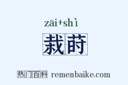 栽莳是什么意思的图片